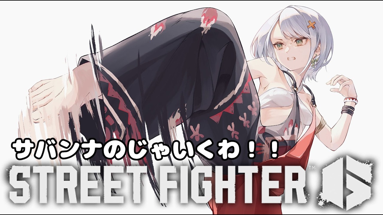 【スト6】サバンナのじゃいくぞ～～～～～～【斜落せつな/ぶいぱい】