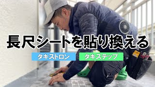 プロが魅せるマンションの長尺シートの貼り替え 修繕工事の定番 #タキステップ #タキストロン #長尺シート