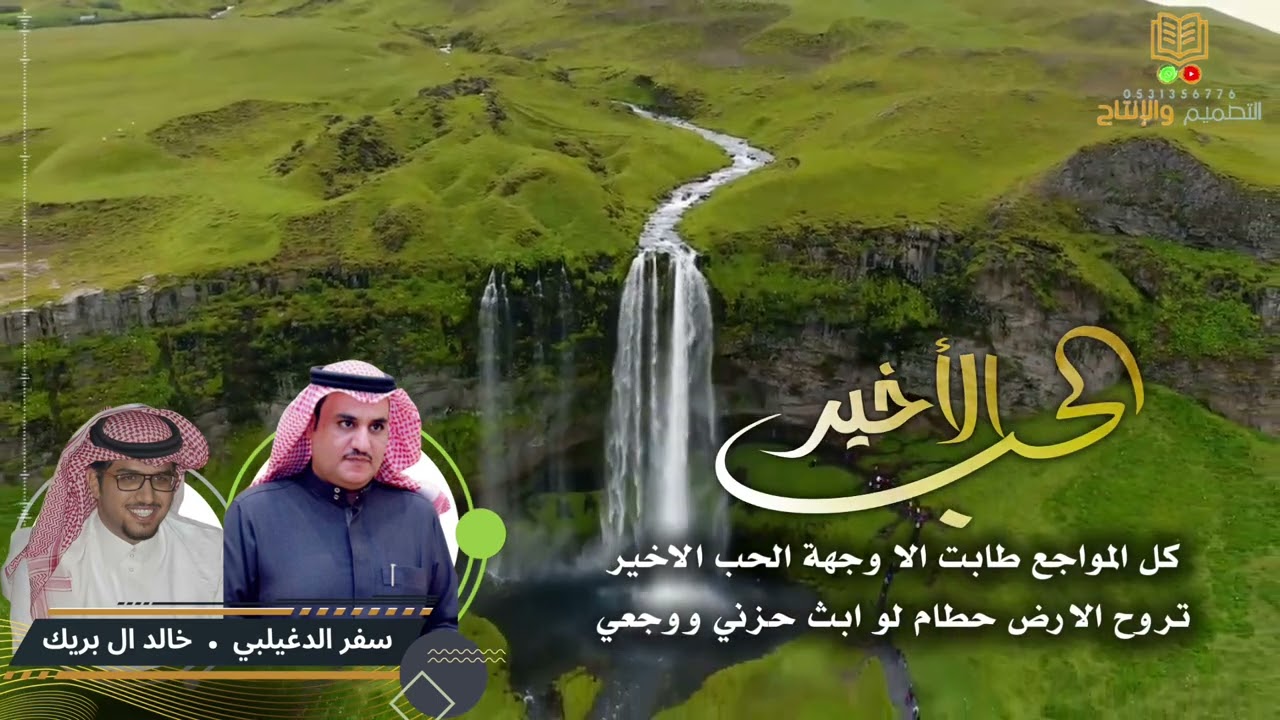 الحب الأخير / سفر الدغيلبي/خالد ال بريك