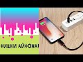 Фишки Айфона/Iphone!Как установить голосовое сопровождение на зарядку?Как быстро переместить иконки?