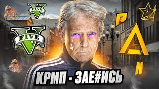 картинка: Зашёл на РП СЕРВЕР, но это КРМП | ГТА РП