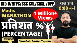 Percentage || Maths Marathon class | GROUP D /SSC CGL / CHSL / UPP / NTPC || Rahul Sir Maths Toptak