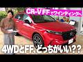 新型CR-Vは、FFと4WDどっちがオススメ？【藤トモCHECK】