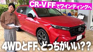 新型CR-Vは、FFと4WDどっちがオススメ？【藤トモCHECK】