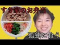 【すき家】ライス大盛りでビビンバ牛丼のお弁当を無心に孤独に食う【ぼっち飯】2021年6月01日