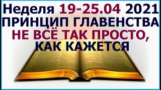 Неделя 19 - 25 апреля 2021 г.: о принципе главенства в собрании свидетелей Иеговы