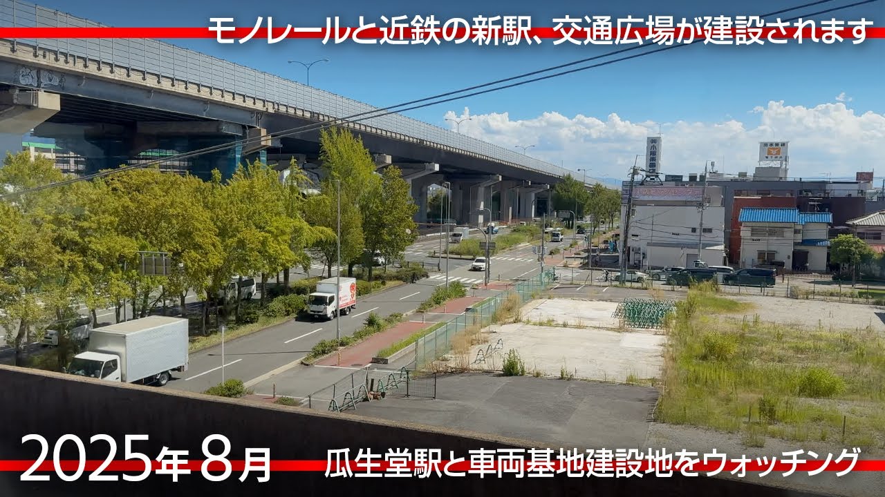 近鉄も新駅建設　モノレール延伸の終着、瓜生堂駅と車両基地建設地をウォッチング [2025年8月]