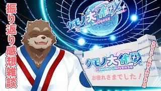 【雑談】ケモノ大作戦2024の振り返り【Vtuber/カネナガ正吉】