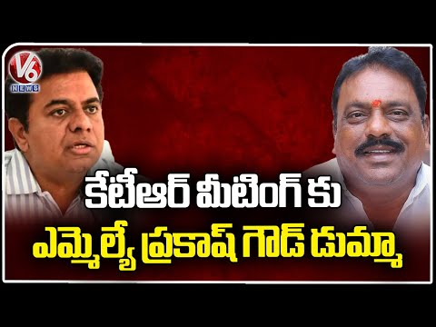 MLA Prakash Goud Skips BRS Chevella Parliamentary Meeting | KTR | V6 News - V6NEWSTELUGU