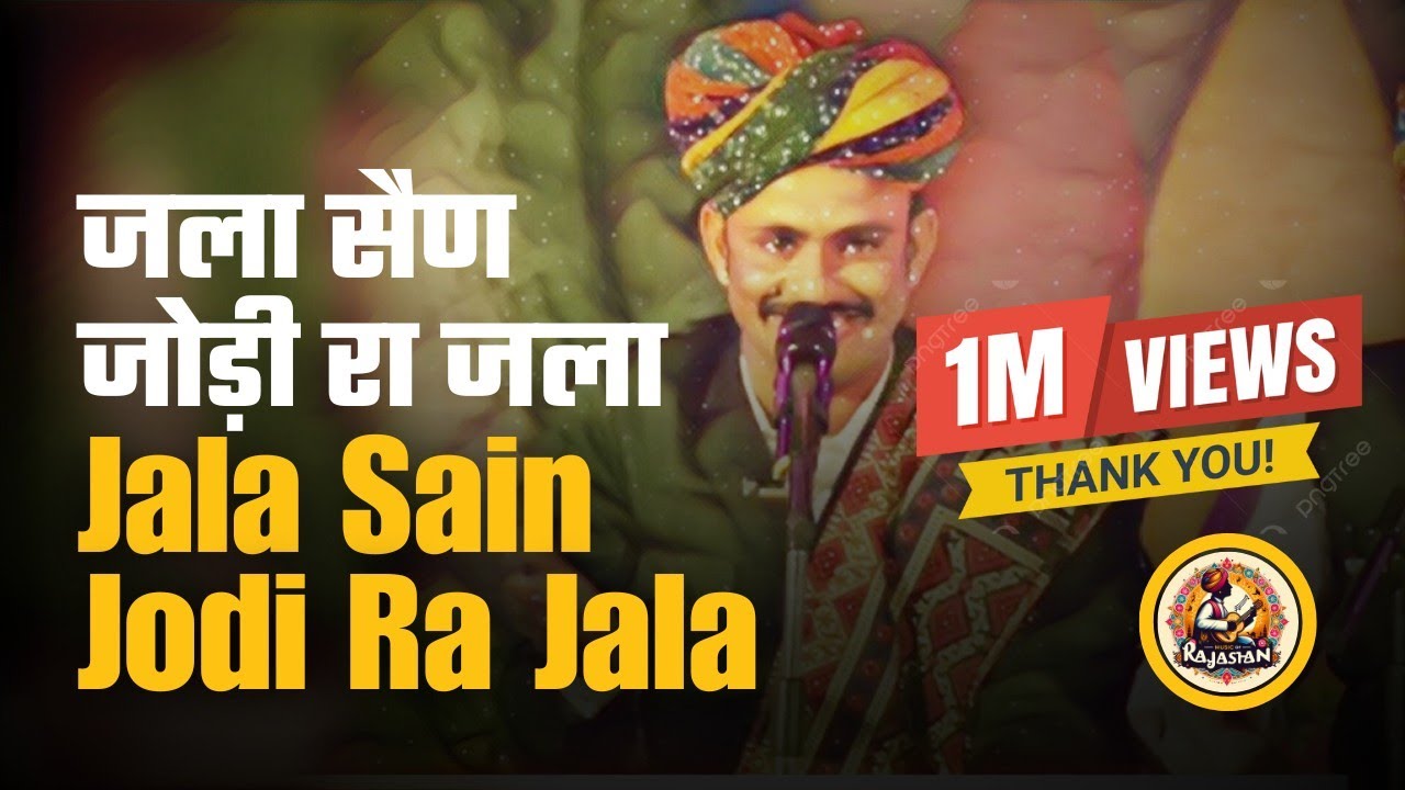 Jalla Sain - Jodi Ra Jalal (जला सैण जोड़ी रा जला) Rajasthani Folk Song Kheta Khan Mharo Barmer Boys