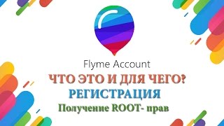 Flyme аккаунт (Meizu) - зачем нужен? Как регистрировать? Root-права видео Регистрация Flyme аккаунта на смартфонах Meizu