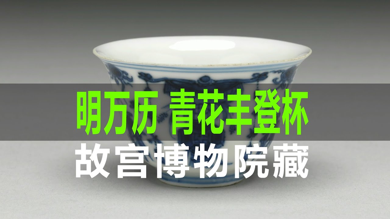 明万历青花丰登杯｜Ming Dynasty Wanli Blue and White Fengdeng Cup