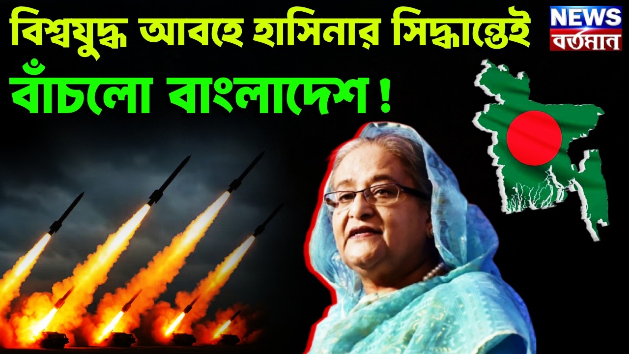 বিশ্বযুদ্ধ আবহে হাসিনার সিদ্ধান্তেই বাঁচলো বাংলাদেশ!