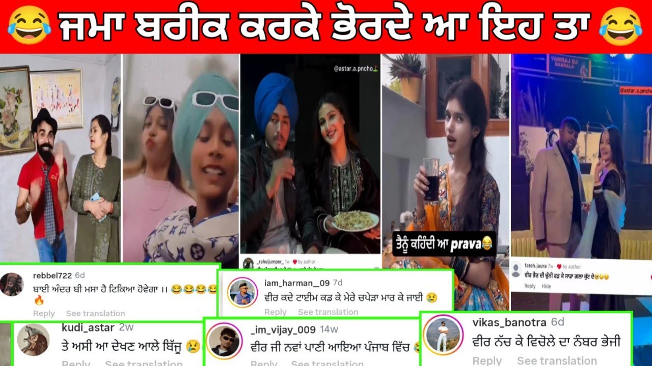 😅ਨਵੀਆਂ ਨਵੀਆਂ ਚਵਲਾ ਇੱਕਠੀਆਂ ਹੋਈਆ ਨੇ ਅੱਜ || ਹੱਸਣਾ ਮਨਾ ਹੈ😂Funny comments#punjabifunnycomments 