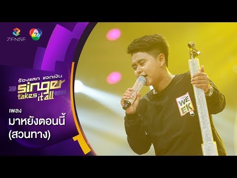 มาหยังตอนนี้ (สวนทาง) - แตน นันทนา  | ร้องแลกแจกเงิน Singer Takes It All | 18 ก.พ. 61