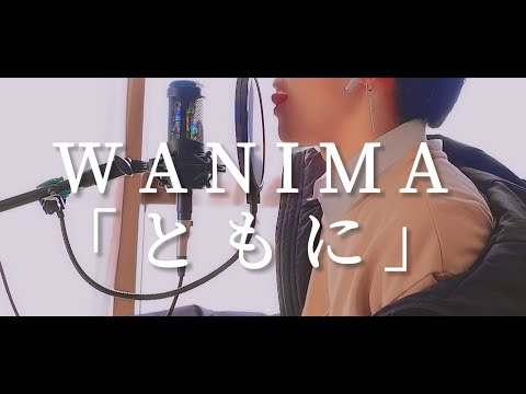 WANIMA「ともに」/coverさるヲ