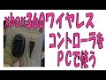 【自作PC】xbox360　ワイヤレスコントローラーを使う