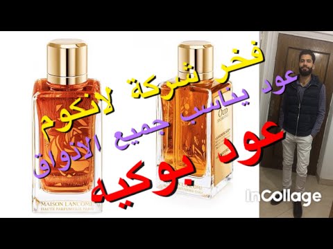 تقييم عطر عود بوكيه لانكوم عود يناسب جميع الاذواق   