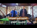 احلى وصلة عميانه شيخ الكار ابو الفوز افراح بيت الشواخ 2026 