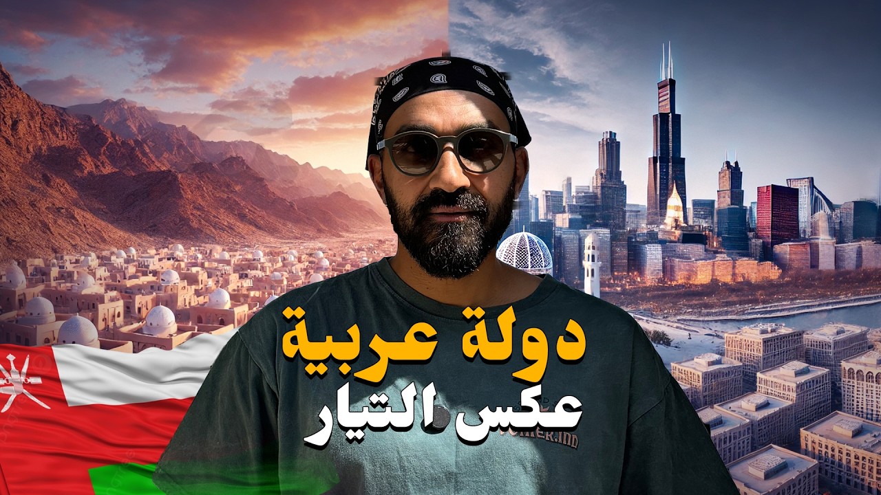 سر رفض عُمان لناطحات السحاب ؟!