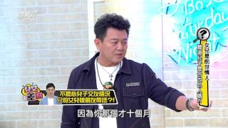 女兒前世情人 兒子今世仇人 20151012 國光幫幫忙 4