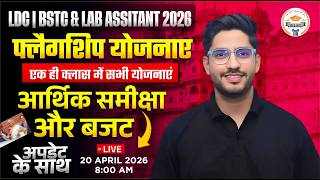 Flagship योजनाएं 2026 | Economic Survey &amp; Budget Class | LDC BSTC Lab Assistant Exam 2026