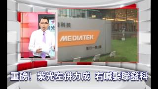 57金錢爆預告-2015-1102-重磅！紫光左併力成 右喊娶聯發科