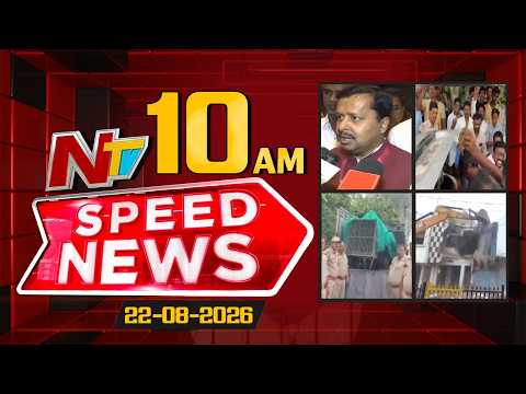 Speed News | 10 AM News Headlines | 22-08-2026 | NTV Telugu