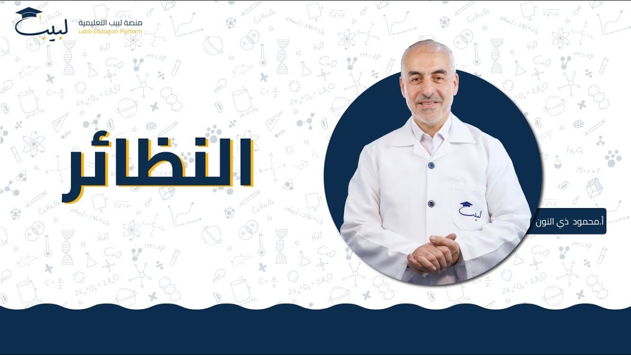 النظائر | الصف الثامن 8️⃣ | الكيمياء 🧪 | أ محمود ذي النون 🥇 | منصة لبيب التعليمية 🎓