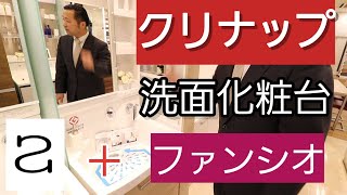 【クリナップ】洗面化粧台「エス」と「ファンシオ」はクリナップの強みを感じることが出来る商品