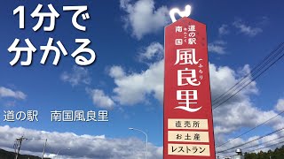 Roadside Station Nankoku Furosato, car camping, Kochi Prefecture, Nankoku City, 1 minute guide, b...