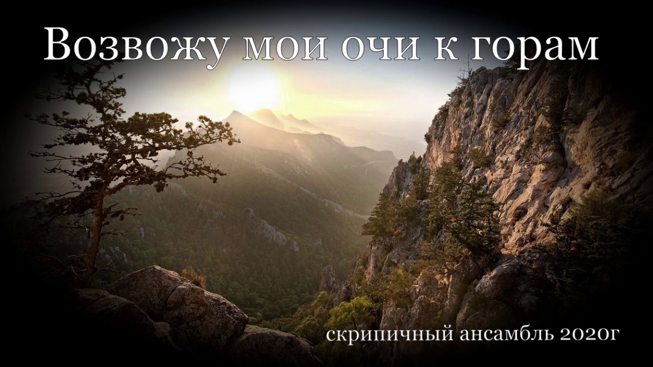 Очи мои к горам Очи мои к горам