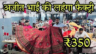 अजीत भाई की लहंगे की फैक्ट्री , ₹350 से लहंगे , Biggest Lehengha Brand Sawaliya Silk Mills