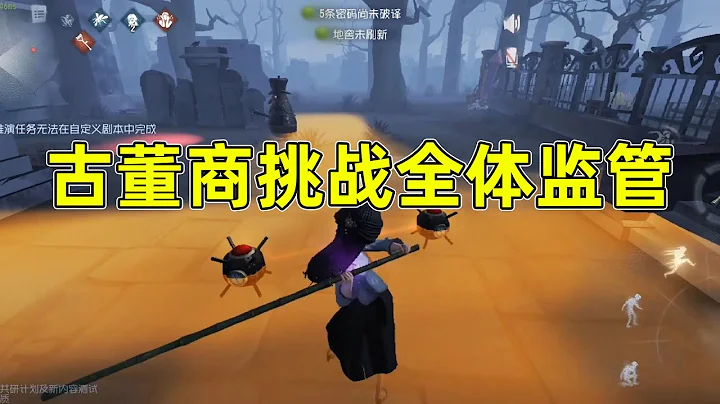 第五人格：古董商全网最全测试，武术大师大战全体监管者！ - 天天要闻