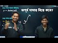 অপূর্ব দাদার বিয়ে কবে? 😁