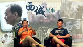 西城說事 ep49c - 動物傳心騙人術 - 20170714c