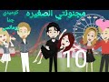 الحلقه العاشره مجنونتي الصغيره رأيكم في الكومنت بحبكم مووووت
