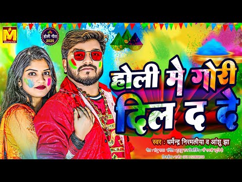 #Audio होली मे गोरी दिल द दे | #Dharmendra Nirmaliya New Song | Ge Gorki Dil Da De | maithili #holi