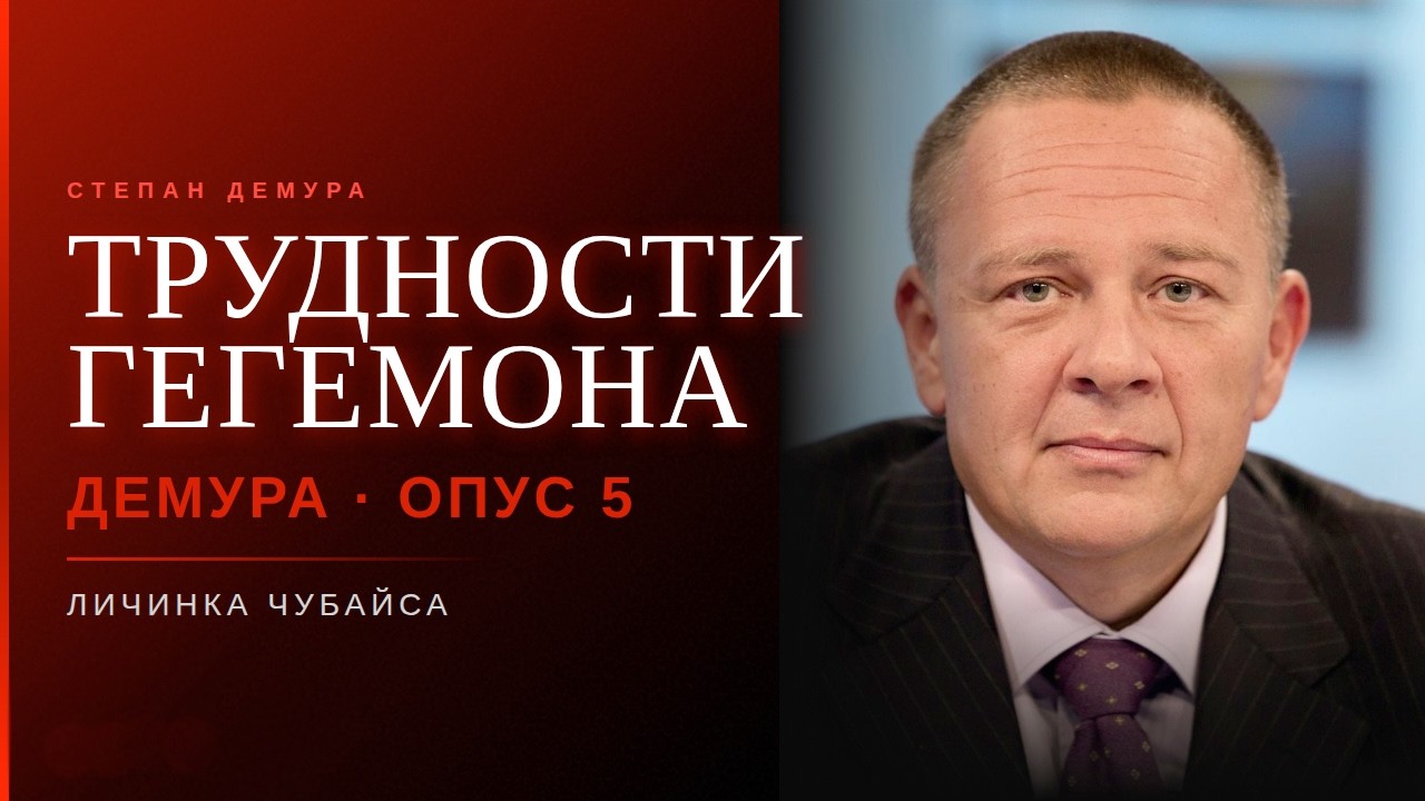Трудности гегемона Демура Опус 5 Хартленд технологии Римленда и личинка Чубайса