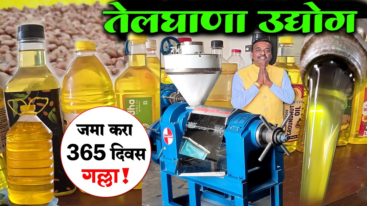 तेलघाणा उद्योगाला सोन्याचे दिवस | Telghana Udyog Mahiti | लाकडी घाणा, कोल्ड प्रेस मशीनचा फरक बघा