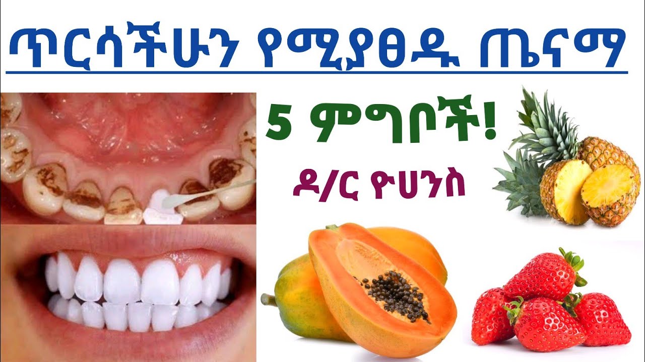 ጥርሳችሁን የሚያፀዱ 5 ምግቦች እና ተጨማሪ መፍትሄዎች 5 Foods whiten teeth and tooth
