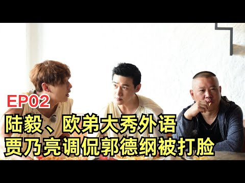 贾乃亮调侃郭德纲被打脸;陆毅大秀俄语,欧弟要强大秀外语震惊全场！｜#花样男团EP02｜FULL｜上海电视台官方频道