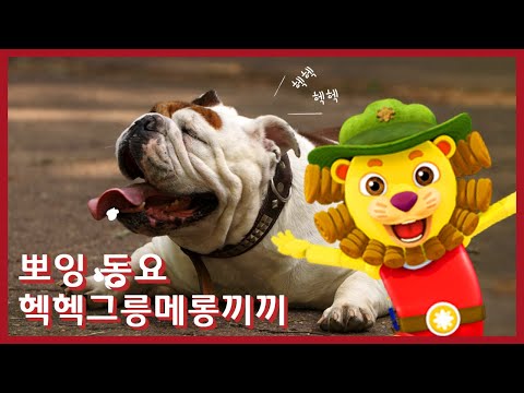 뽀잉동요 헥헥그릉메롱끼끼 Puff Puff Purr Purr 인기동요 Nursery Rhymes