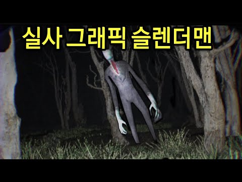 그래픽에 진심인 제작자님이 만든 <strong>슬렌더맨</strong>.. ㄷㄷ