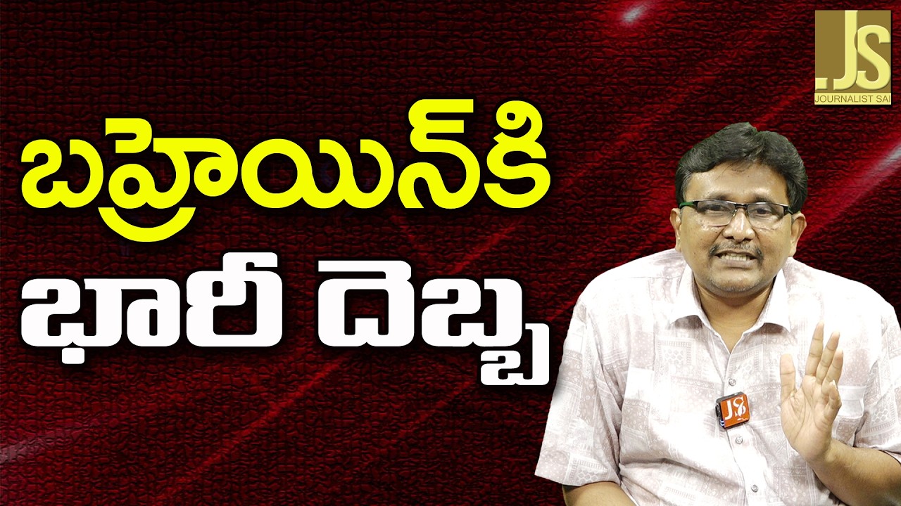 Bahrain big loss   బహ్రెయిన్ కి భారీ దెబ్బ