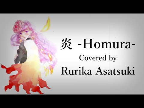 【歌ってみた】炎 Homura /LiSA covered by 朝月るりか 鬼滅の刃 無限列車編