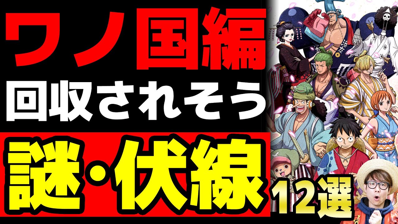 ワンピース 21年で終わる ワノ国編終了までに回収されそうな謎 未回収伏線12選 Youtube