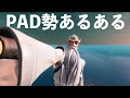 フォートナイトPAD勢あるある【FORTNITE】