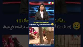 Kakinada Jahnavi Missing Update:చిన్నారి జానూ ఎక్కడ? కాకినాడలో కలకలం! 😢 #JahnaviMissingCase, #news