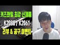 [공구 이벤트] 커즈와일 최강 신디사이져 신제품 K2088 / K2061 솔직 리뷰